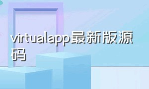 virtualapp最新版源码