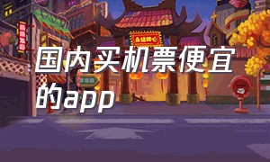 国内买机票便宜的app