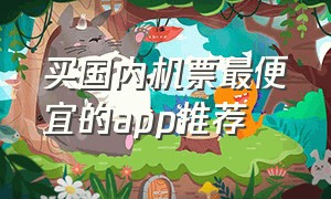 买国内机票最便宜的app推荐