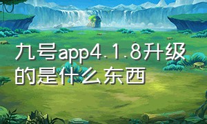 九号app4.1.8升级的是什么东西