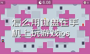 怎么用键盘在手机上玩游戏ios