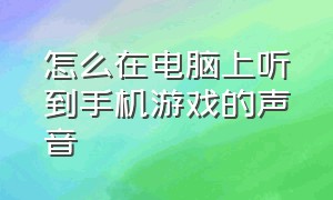 怎么在电脑上听到手机游戏的声音