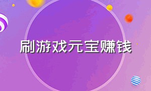 刷游戏元宝赚钱