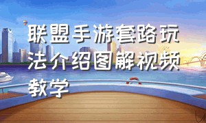 联盟手游套路玩法介绍图解视频教学