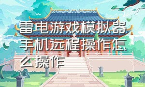 雷电游戏模拟器手机远程操作怎么操作