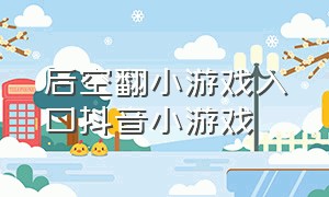 后空翻小游戏入口抖音小游戏