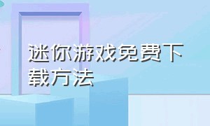 迷你游戏免费下载方法