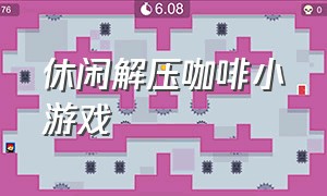 休闲解压咖啡小游戏