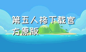 第五人格下载官方原版