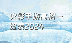 火影手游高招一览表2024