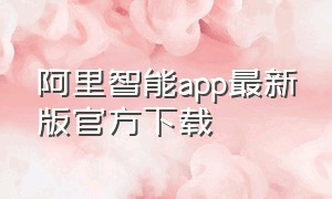 阿里智能app最新版官方下载