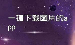 一键下载图片的app