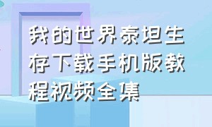 我的世界泰坦生存下载手机版教程视频全集