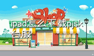 ipad怎么下载pjsk台服