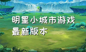 明星小城市游戏最新版本