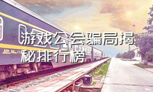 游戏公会骗局揭秘排行榜