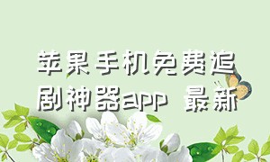 苹果手机免费追剧神器app 最新