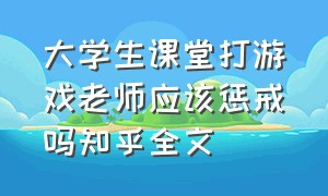 大学生课堂打游戏老师应该惩戒吗知乎全文