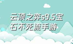 云顶之弈s9.5宝石不死流手游