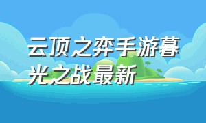 云顶之弈手游暮光之战最新