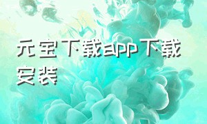 元宝下载app下载安装