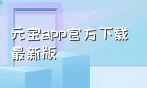 元宝app官方下载最新版