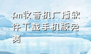 fm收音机广播软件下载手机版免费