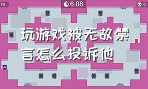 玩游戏被无故禁言怎么投诉他