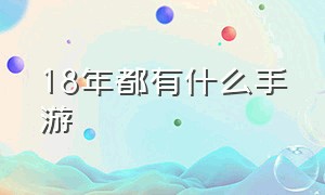 18年都有什么手游