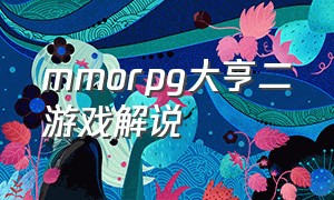 mmorpg大亨二游戏解说