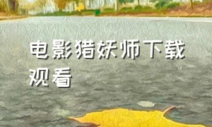 电影猎妖师下载观看