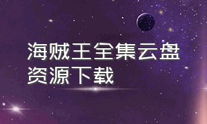 海贼王全集云盘资源下载