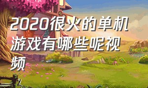 2020很火的单机游戏有哪些呢视频