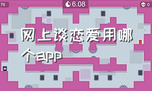 网上谈恋爱用哪个app