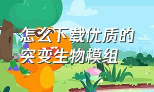 怎么下载优质的突变生物模组