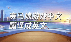赛马娘游戏中文翻译成英文