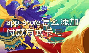 app store怎么添加付款方式卡号