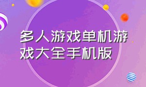 多人游戏单机游戏大全手机版