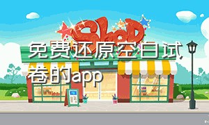 免费还原空白试卷的app