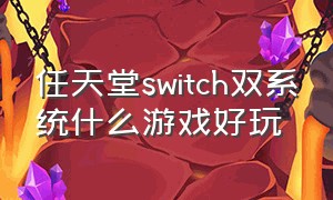 任天堂switch双系统什么游戏好玩
