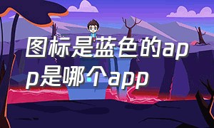 图标是蓝色的app是哪个app