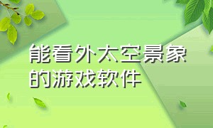 能看外太空景象的游戏软件