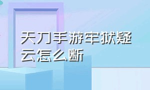 天刀手游牢狱疑云怎么断