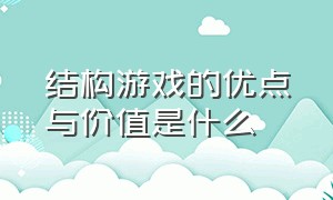 结构游戏的优点与价值是什么