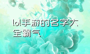 lol手游的名字大全霸气