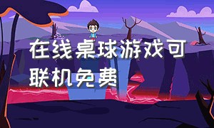 在线桌球游戏可联机免费