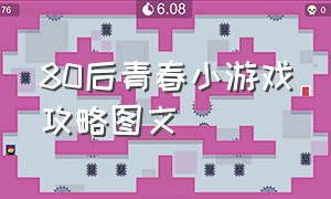 80后青春小游戏攻略图文