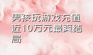 男孩玩游戏充值近10万元最爽结局