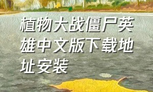 植物大战僵尸英雄中文版下载地址安装