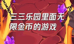 三三乐园里面无限金币的游戏